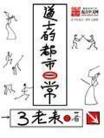 Bìa truyện Đạo Sĩ Đích Đô Thị Nhật Thường (道士的都市日常)