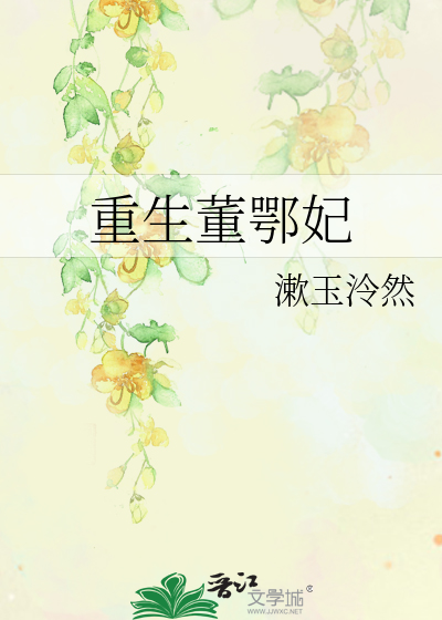 Bìa truyện Trọng Sinh Đổng Ngạc Phi (重生董鄂妃)