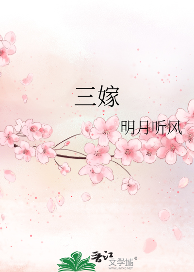 Bìa truyện Tam Giá (三嫁)
