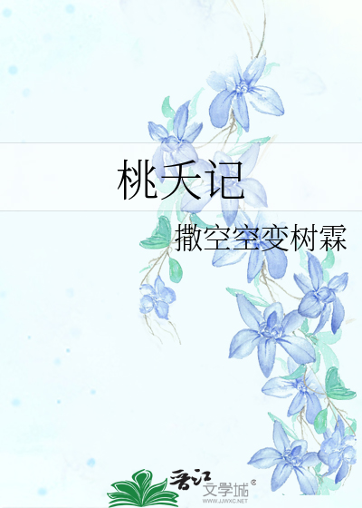 Bìa truyện Đào Yêu Kí (桃夭记)
