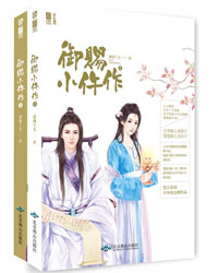 Bìa truyện Ngự Tứ Tiểu Ngỗ Tác (御赐小仵作)
