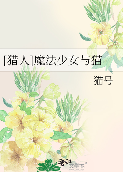 Bìa truyện Liệp Nhân Ma Pháp Thiếu Nữ Dữ Miêu ([猎人]魔法少女与猫)