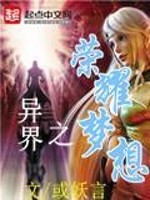 Bìa truyện Dị Giới Chi Vinh Diệu Mộng Tưởng (异界之荣耀梦想)