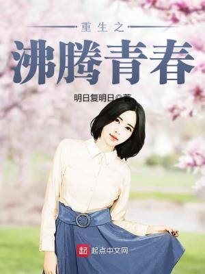 Bìa truyện Trọng Sinh Chi Phí Đằng Thanh Xuân (重生之沸腾青春)