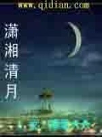 Bìa truyện Tiêu Tương Thanh Nguyệt (潇湘清月)