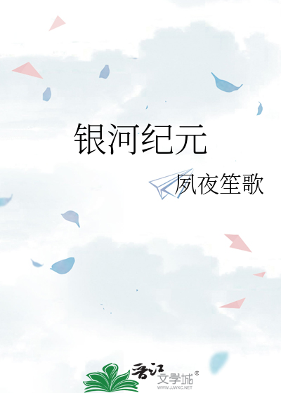 Bìa truyện Ngân Hà Kỉ Nguyên (银河纪元)