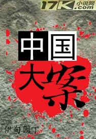 Bìa truyện Trung Quốc Đại Án (中国大案)