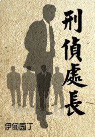 Bìa truyện Hình Trinh Xử Trường (刑侦处长)