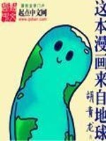 Bìa truyện Giá Bổn Mạn Họa Lai Tự Địa Cầu (这本漫画来自地球)