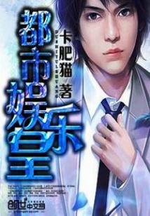 Bìa truyện Đô Thị Ngu Nhạc Hoàng (都市娱乐皇)