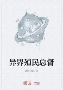 Bìa truyện Dị Giới Thực Dân Tổng Đốc (异界殖民总督)