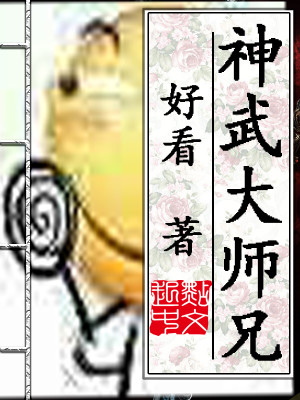 Bìa truyện Thần Vũ Đại Sư Huynh (神武大师兄)