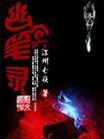 Bìa truyện U Minh Bút Lục (幽冥笔录)
