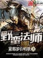 Bìa truyện Dã Man Pháp Sư (野蛮法师)
