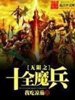 Bìa truyện Vô Hạn Chi Thập Toàn Ma Binh (无限之十全魔兵)