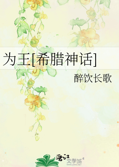 Bìa truyện Vi Vương Hi Tịch Thần Thoại (为王[希腊神话])
