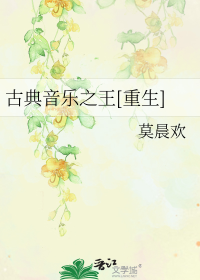 Bìa truyện Cổ Điển Âm Nhạc Chi Vương Trọng Sinh (古典音乐之王[重生])