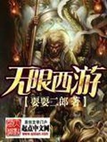 Bìa truyện Vô Hạn Tây Du (无限西游)