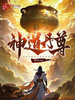 Bìa truyện Thần Đạo Đan Tôn (神道丹尊)