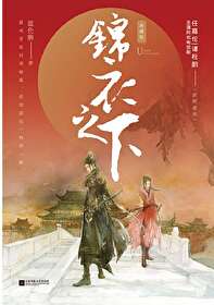 Bìa truyện Cẩm Y Chi Hạ (锦衣之下)