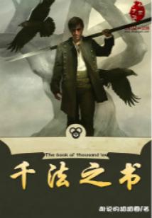Bìa truyện Thiên Pháp Chi Thư (千法之书)