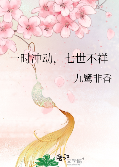 Bìa truyện Nhất Thời Xung Động Thất Thế Bất Tường (一时冲动，七世不祥)
