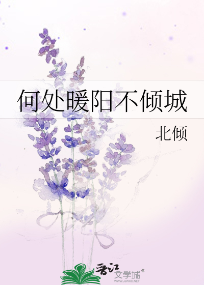 Bìa truyện Hà Xử Noãn Dương Bất Khuynh Thành (何处暖阳不倾城)
