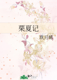 Bìa truyện Lịch Hạ Kí (栗夏记)