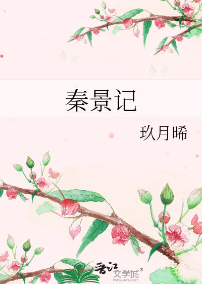 Bìa truyện Tần Cảnh Kí (秦景记)