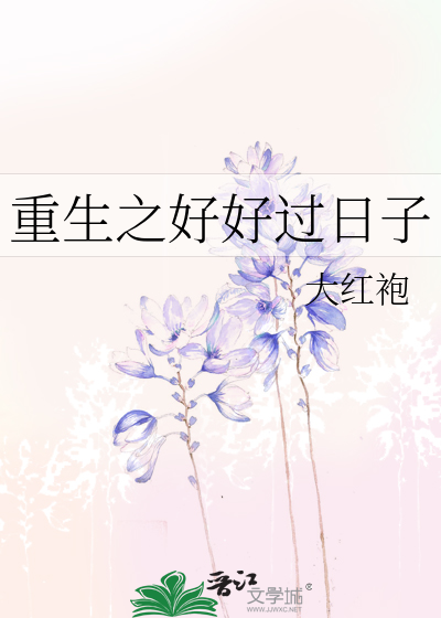 Bìa truyện Trọng Sinh Chi Hảo Hảo Quá Nhật Tử (重生之好好过日子)