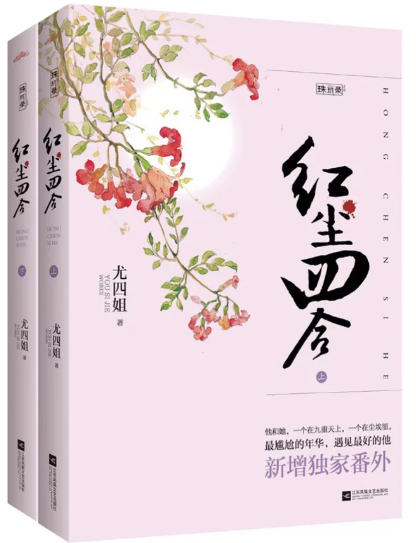 Bìa truyện Hồng Trần Tứ Hợp (红尘四合)