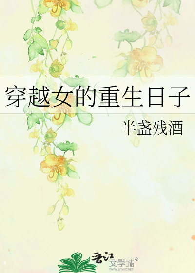 Bìa truyện Xuyên Việt Nữ Đích Trọng Sinh Nhật Tử (穿越女的重生日子)