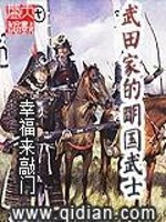 Bìa truyện Vũ Điền Gia Đích Minh Quốc Vũ Sĩ (武田家的明国武士)