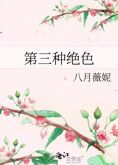 Bìa truyện Đệ Tam Chủng Tuyệt Sắc (第三种绝色)