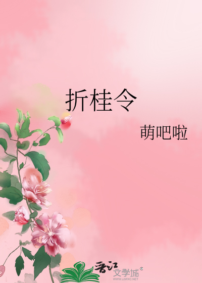 Bìa truyện Chiết Quế Lệnh (折桂令)