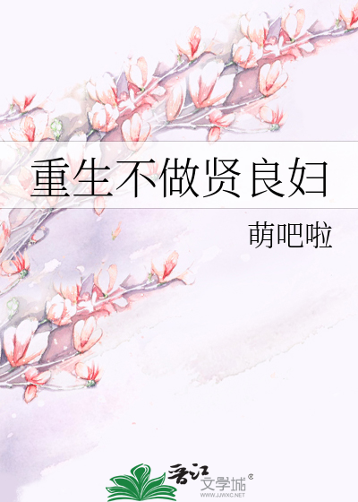 Bìa truyện Trọng Sinh Bất Tố Hiền Lương Phụ (重生不做贤良妇)