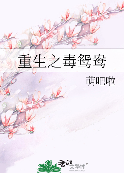 Bìa truyện Trọng Sinh Chi Độc Uyên Ương (重生之毒鸳鸯)