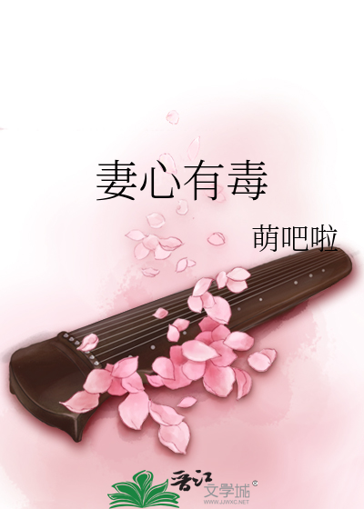 Bìa truyện Thê Tâm Hữu Độc (妻心有毒)