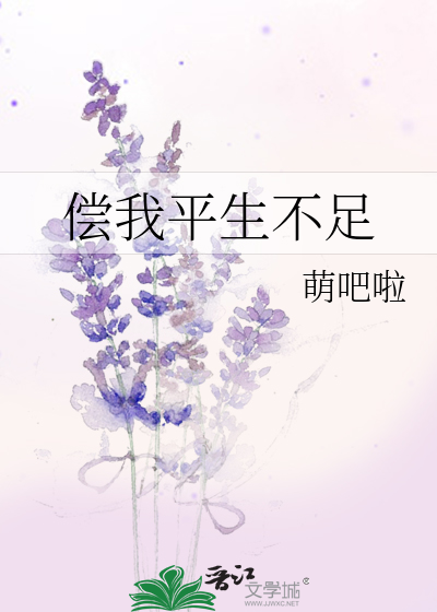 Bìa truyện Thường Ngã Bình Sinh Bất Túc (偿我平生不足)