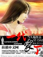 Bìa truyện Nhất Đại Gia Đinh (一代家丁)
