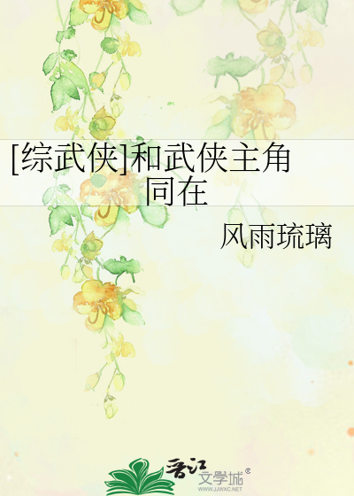 Bìa truyện Tống Vũ Hiệp Hòa Vũ Hiệp Chủ Giác Đồng Tại ([综武侠]和武侠主角同在)
