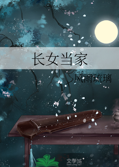 Bìa truyện Trường Nữ Đương Gia (长女当家)