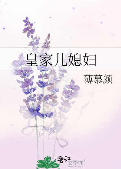 Bìa truyện Hoàng Gia Nhân Tức Phụ (皇家儿媳妇)