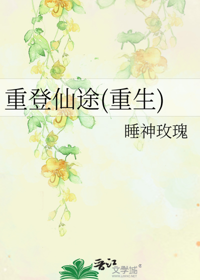 Bìa truyện Trọng Đăng Tiên Đồ Trọng Sinh (重登仙途(重生))
