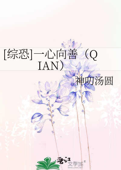 Bìa truyện Tống Khủng Nhất Tâm Hướng Thiện Qian ([综恐]一心向善（QIAN）)