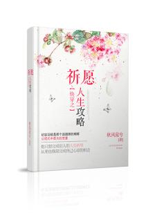 Bìa truyện Khoái Xuyên Chi Kì Nguyện Nhân Sinh Công Lược (快穿之祈愿人生攻略)