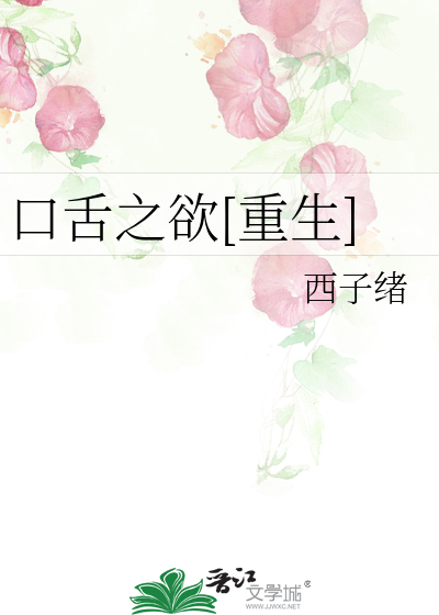 Bìa truyện Khẩu Thiệt Chi Dục Trọng Sinh (口舌之欲[重生])