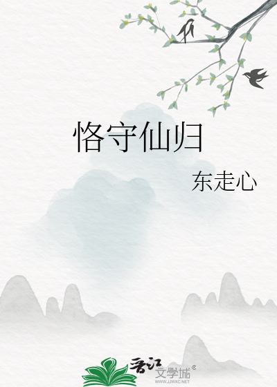 Bìa truyện Khác Thủ Tiên Quy (恪守仙归)