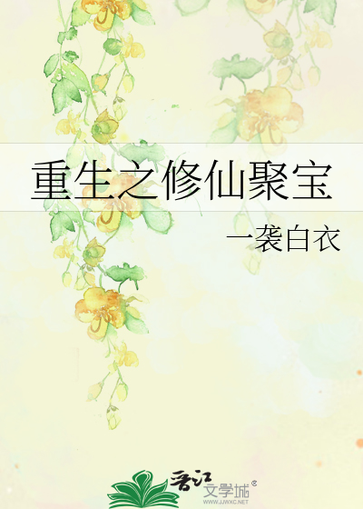 Bìa truyện Trọng Sinh Chi Tu Tiên Tụ Bảo (重生之修仙聚宝)