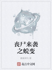 Bìa truyện Tang Thi Lai Tập Chi Thuế Biến (丧尸来袭之蜕变)